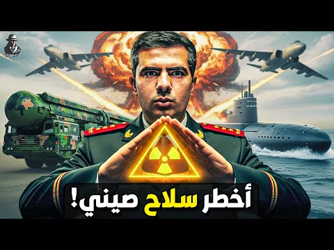 صعود السلاح النووي الصيني