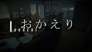 【ホラー】おかえり：後半 実況【JCJ】