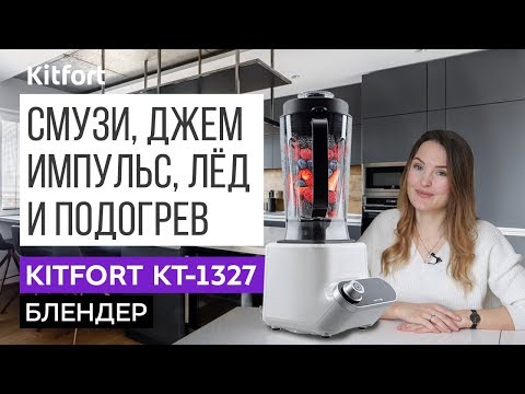 Блендер Kitfort KT-1327-2, белый