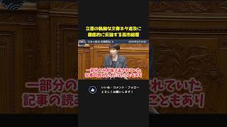 立憲・打越さく良の執拗な文春ネタ追及 VS 高市総理【 高市早苗 国会 政治 切り抜き 】