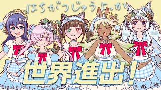 世界進出決定！新メンバー合流！VTuber×ラジオ×アイドル計画=最終形態！【はちがつじゅうよっか】