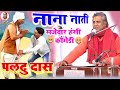नाना नाती चल बरियाति Paltu Das Ka Bhajan Paltu Das Paltu Das Bhaja