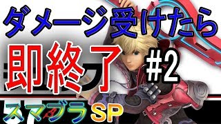 【スマブラＳＰ】ダメージ受けたら即終了！？くらげのスマブラ対戦記！！【part2】