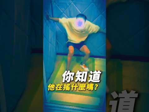 喪屍煙彈：你知道他在搖什麼嗎？