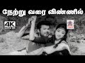 Netru Varai Vinnil S P பாலசுப்ரமணியம் P சுசிலா பாடி�