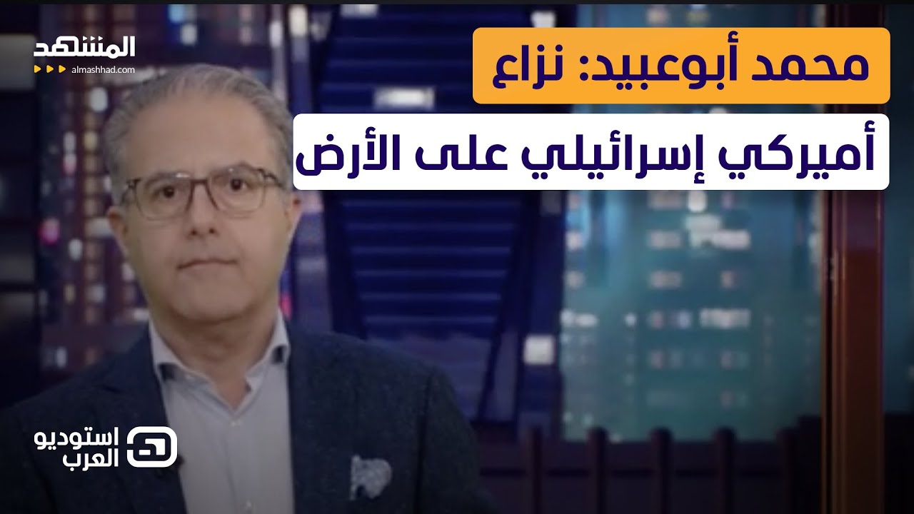 محمد أبوعبيد: نزاع أميركي إسرائيلي على الأرض - استوديو العرب