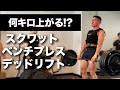 BIG3(スクワット/ベンチプレス/デッドリフト)のMAXに挑戦!