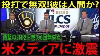 【海外の反応】ドジャース大谷翔平が人間を超えた瞬間！前代未聞の3HR＆10Kに世界が震えた【MLB/野球】
