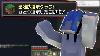 【マイクラ】進捗1つ達成したら即終了マインクラフト３２