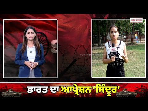 #LIVE: Operation Sindoor : ਖ਼ੂ.ਨ ਦਾ ਬਦਲਾ ‘ਸਿੰਦੂਰ’! ‘‘ਭਾਰਤ ਮਾਤਾ ਦੀ ਜੈ’’ ਨਾਲ ਗੂੰਜਿਆ ਦੇਸ਼