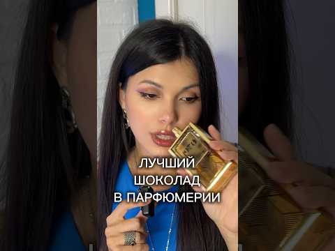 Лучший шоколад в парфюме #духи #парфюмерия Rosendo mateu #парфюм