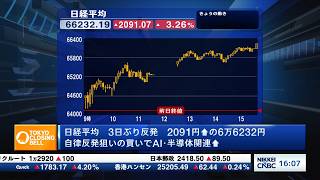 日経平均終値2091円高　キオクシア反発17%上昇、韓国株も大幅高【日経CNBC/きょうのポイント、明日のヒント】