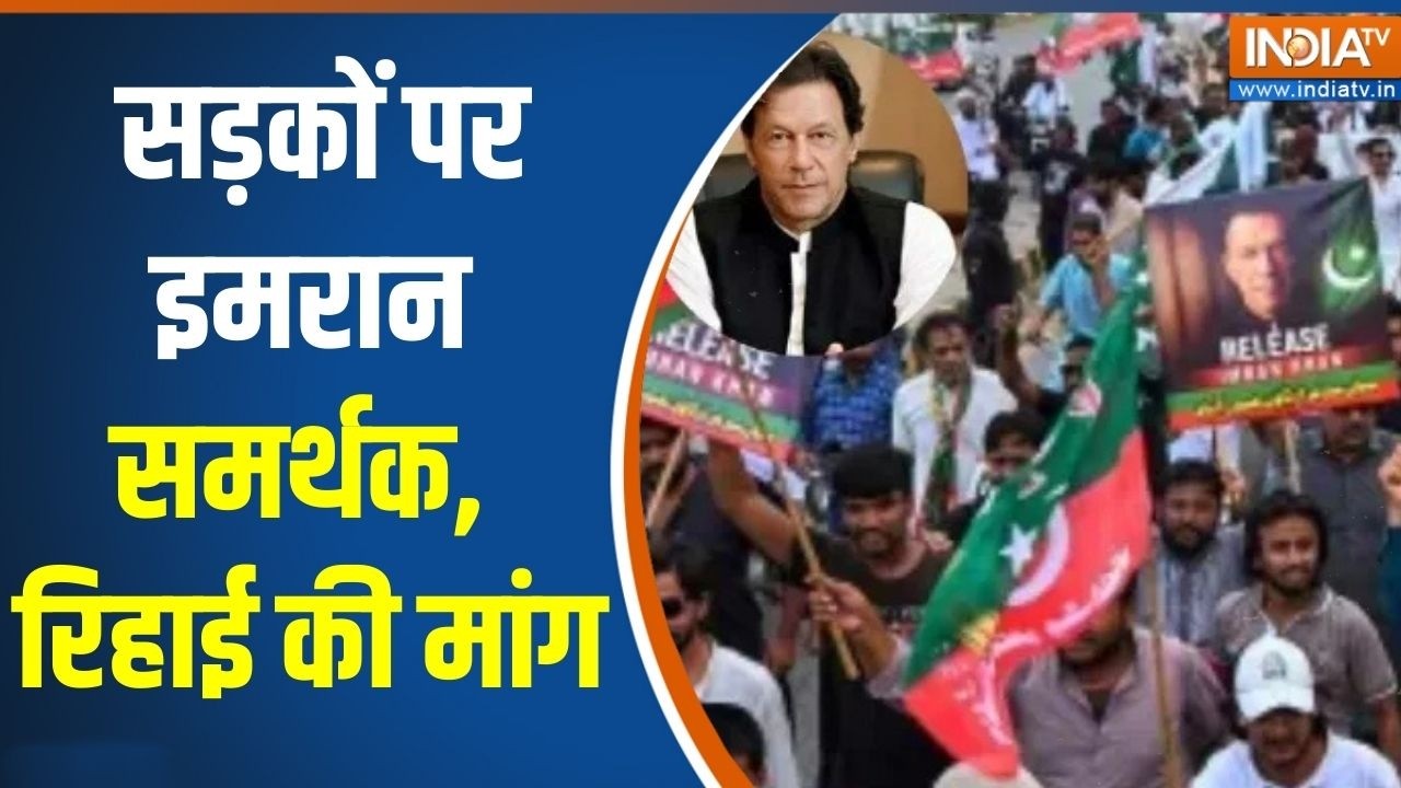 Pakistan Protest: सड़कों पर इमरान समर्थक, रिहाई की मांग | Imran Khan Free Demand