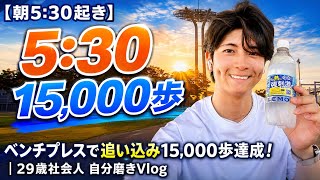 【朝5:30起き】ベンチプレスで追い込み15,000歩達成！1日の集中力がガラリと変わった｜29歳社会人 自分磨きVlog