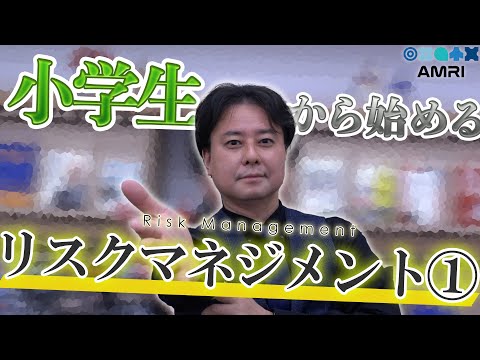 経営学科 【初心者】小学生でもわかるリスクマネジメント入門｜MSOLトレーニング事業部長 横地真吾│リスクとは？学び方と考え方