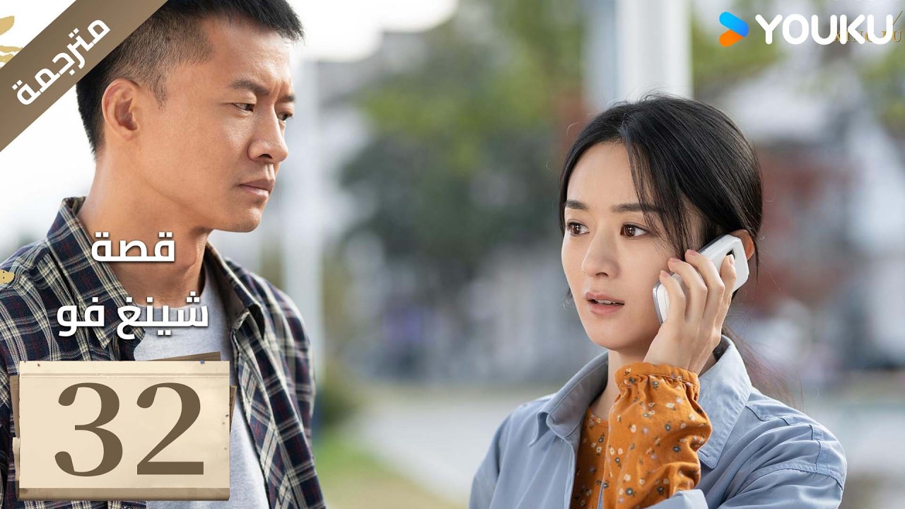 فتاة ريفية تقاوم الظلم الحلقة 32 قصة شينغ فو| The Story of Xing Fu | Youku متاح لفترة محدودة