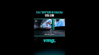 다시 ‘장작’으로 밥 짓는다는 인도 근황 / 비디오머그 #shorts