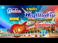 รวมฮิต พิณเงินล้าน ม่วนบ่เซา บรรเลง�