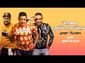 انا حبيتك وجرحتيني - حمو بيكا ومودي امين انا حبيتك وجرحتيني - حمو بيكا ومودي امين