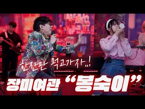 내는 안되겠나..? 그 남자가 여자를 꼬시는 방법!? 장미여관 - 봉숙이