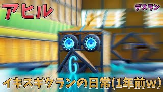 （フォートナイト）イキスギクランでやるデスランがカオスすぎたｗｗｗｗ　fortnite escape おすすめ　クリエイティブ