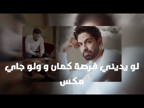 لو يديني فرصة كمان و لو جاي مكس