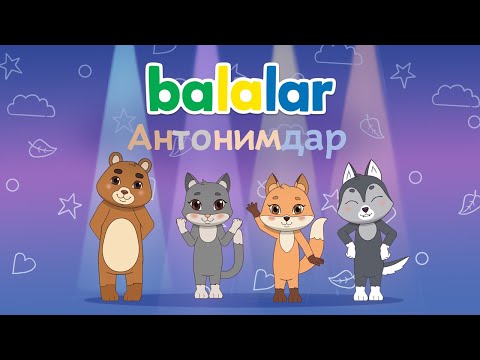 БАЛАЛАР. Антонимдар. Balalar