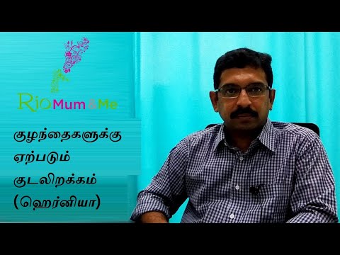 குழந்தைகளுக்கு ஏற்படும் குடலிறக்கம் (ஹெர்னியா) பற்றி கூறுங்கள் | Hernia in babies.