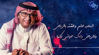 كلمات اغنية قبل احبك كنت انا احب الرياض عبد المجيد عبد الله