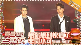 Download lagu 王鹤棣 吴希泽《想你想到快疯了 非同小可》 - 《青春芒果夜》【湖南卫视官方频道】 mp3