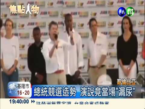 健康出問題! 哥國總統演說"漏尿"