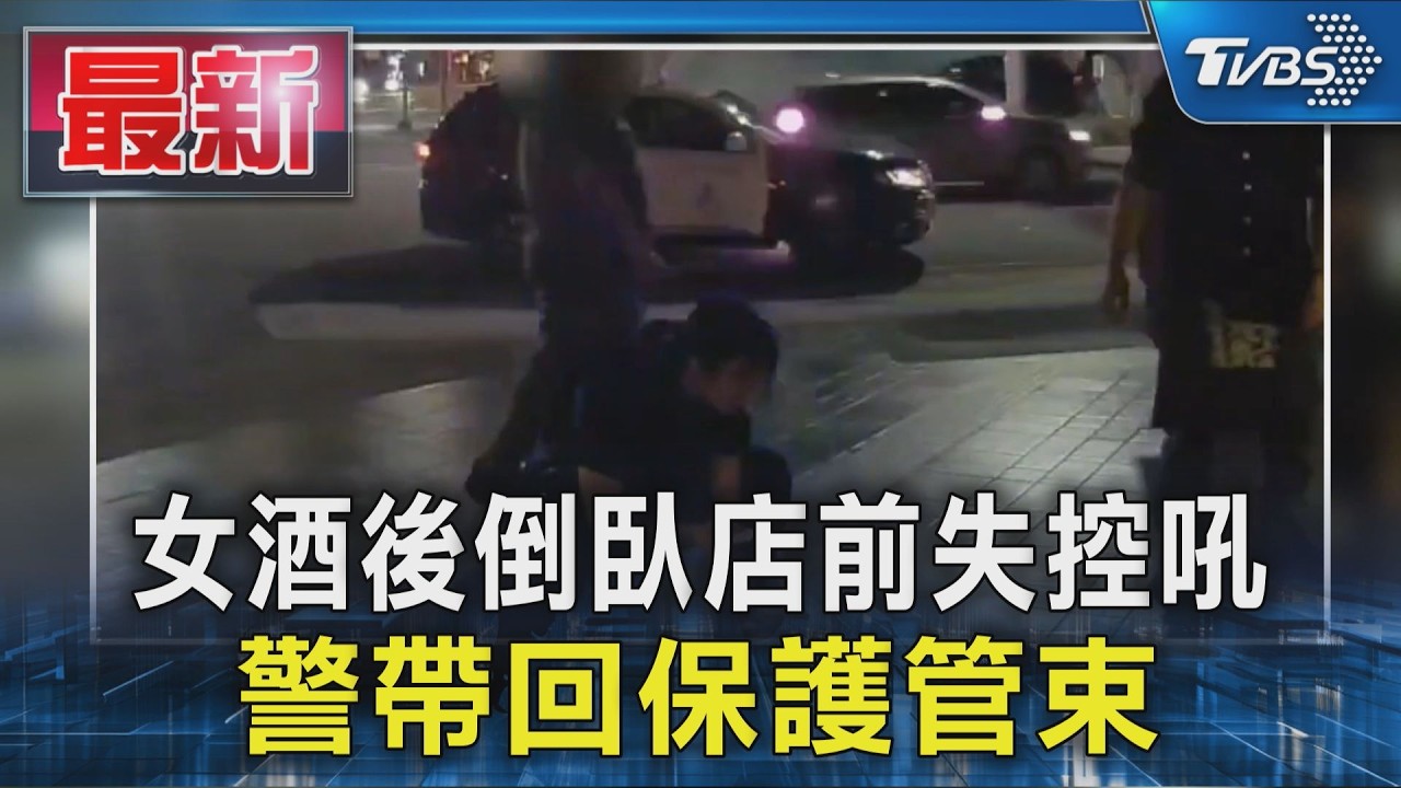 女酒後倒臥店前失控吼 警帶回保護管束｜TVBS新聞 @TVBSNEWS01