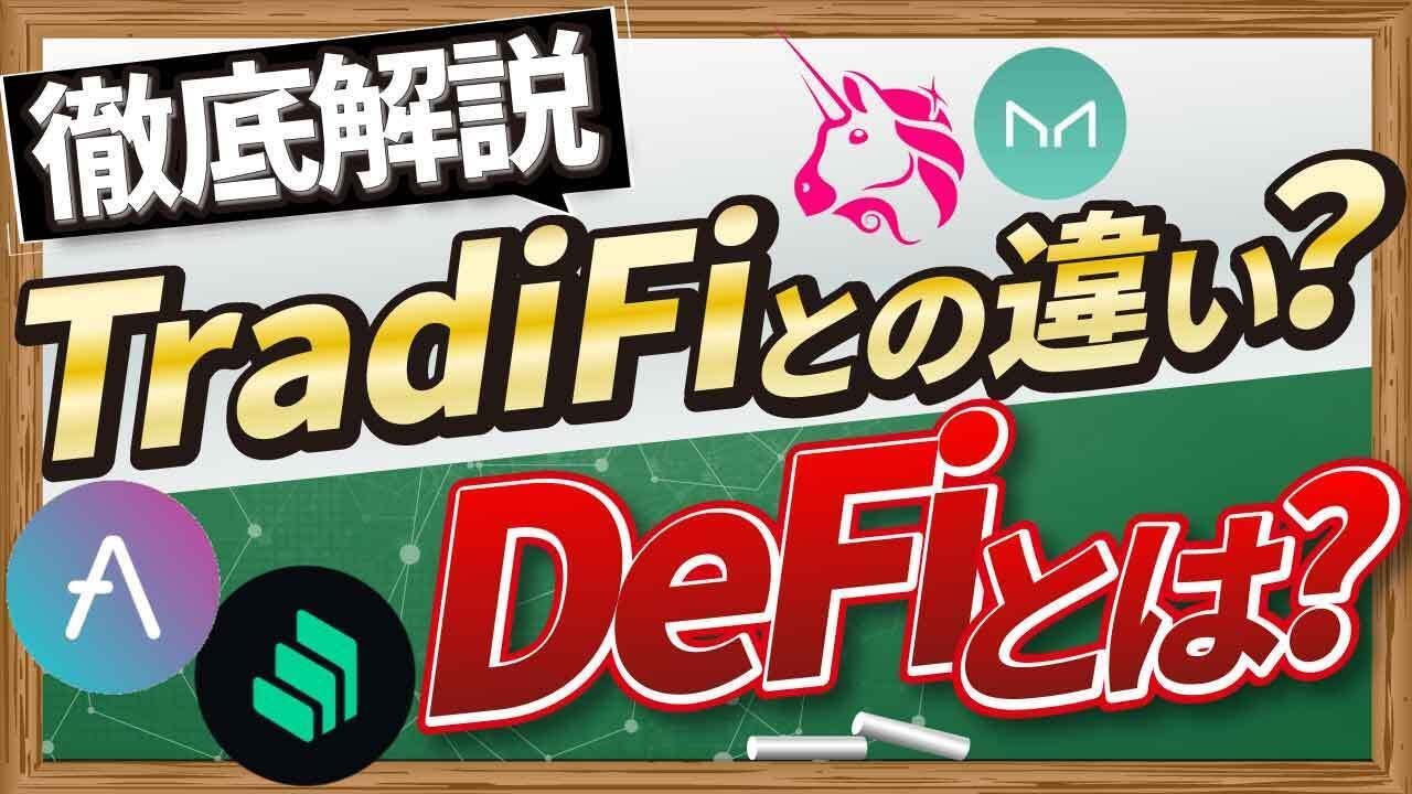 【実演あり】DeFiとは？