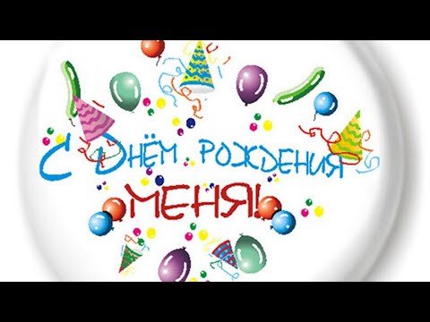 День рождения  tverdobulka