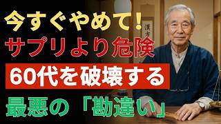 🚨 今すぐやめて！60代の健康を壊す最悪の勘違い10選 | 健康習慣