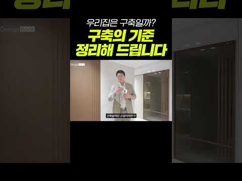 구축 아파트 기준이 뭐죠?⁉️ 이거 전에 지어졌으면 오래된 아파…