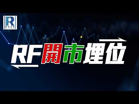 Raga Finance：RF開市埋位 20260302 - 主持：沈振盈 (沈大師)、冼潤棠(棠哥)