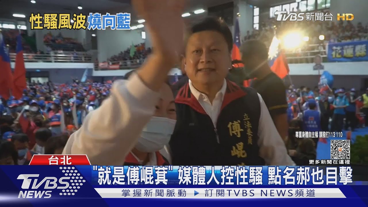 「就是傅崐萁」媒體人控性騷 點名郝龍斌也目擊