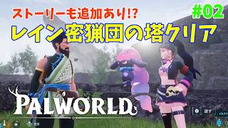 【パルワールド】帰ってきたパルとの日々 p@rt.2【レイン密猟団の塔クリア】