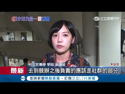 市府最後一天！柯文哲幕僚學姐轉競選辦公室全力拼輔選｜記者 張硯卿 吳承斌｜【Fighting選戰大擂台】20180831｜三立新聞台