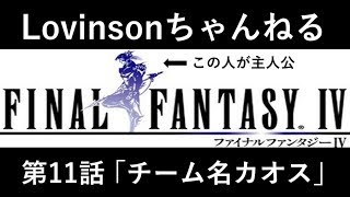 #11【笑い実況】SFC ファイナルファンタジーⅣ【カイン推し】第11話 ｢チーム名カオス｣
