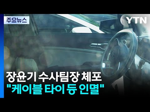 납치증거 인멸 팀장 체포...특별수사팀 확대 편성 / YTN