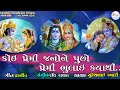 કોઈ પ્રેમી જનોને પુછો પ્રેમી ભૂલાઇ ક્�