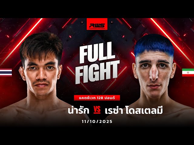 Full Fight l น่ารัก vs. เรซ่า โดสเตลมี l Narak vs. Reza Dostielmi l RWS