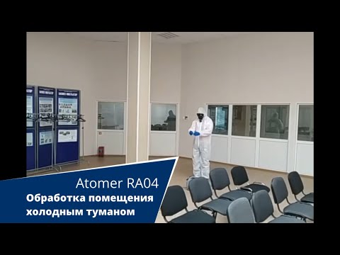 Обработка помещения генератором тумана Atomer 2