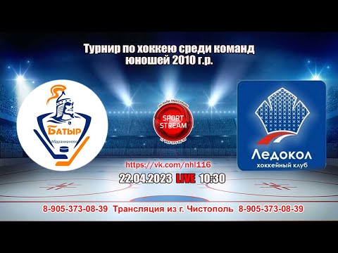 22.04.2023 БАТЫР (Абдрахманово) - ЛЕДОКОЛ (Зеленодольск) LIVE 10:30, U-13