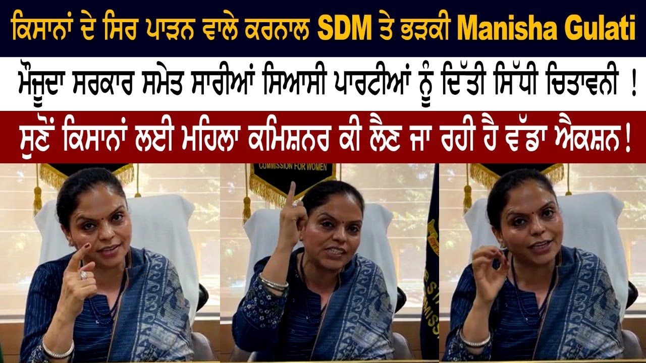 Manisha Gulati, a woman commissioner, is going to take big action against Karnal SDM for beheading farmers. Manisha Gulati, a woman commissioner, is going to take big action against Karnal SDM for beheading farmers.