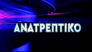 ΑΝΑΤΡΕΠΤΙΚΟ live  || ΤΡΙΤΗ  09- ΙΟΥΝΙΟΥ - 2026 || 