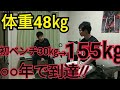 ガリガリ君がベンチプレス100㎏、150㎏到達するのに何年かかるか?ベンチプレス愛を叫ぶ男!!