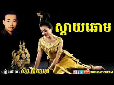 ស្ដាយឆោម - Sday Chhorm - Sinn Sisamouth - Khmer Oldies Song